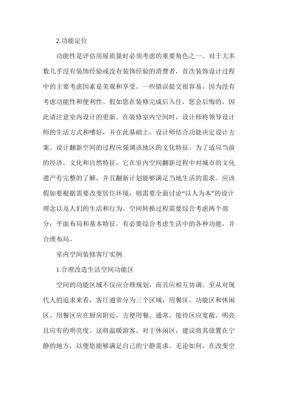 室内设计空间改造问题的思考_第2页
