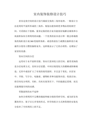 室内装饰装修设计技巧