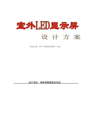 室外LED显示屏制作方案..