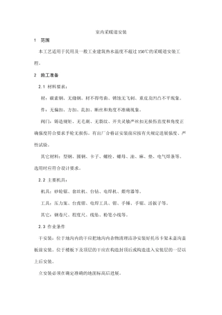 室内采暖管道安装工艺