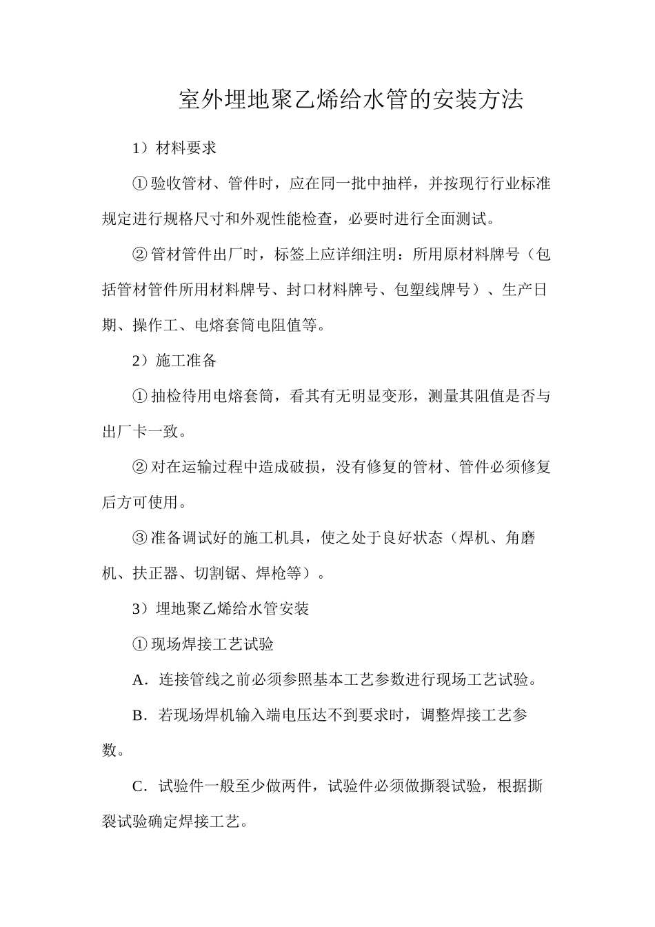 室外埋地聚乙烯给水管的安装方法_第1页