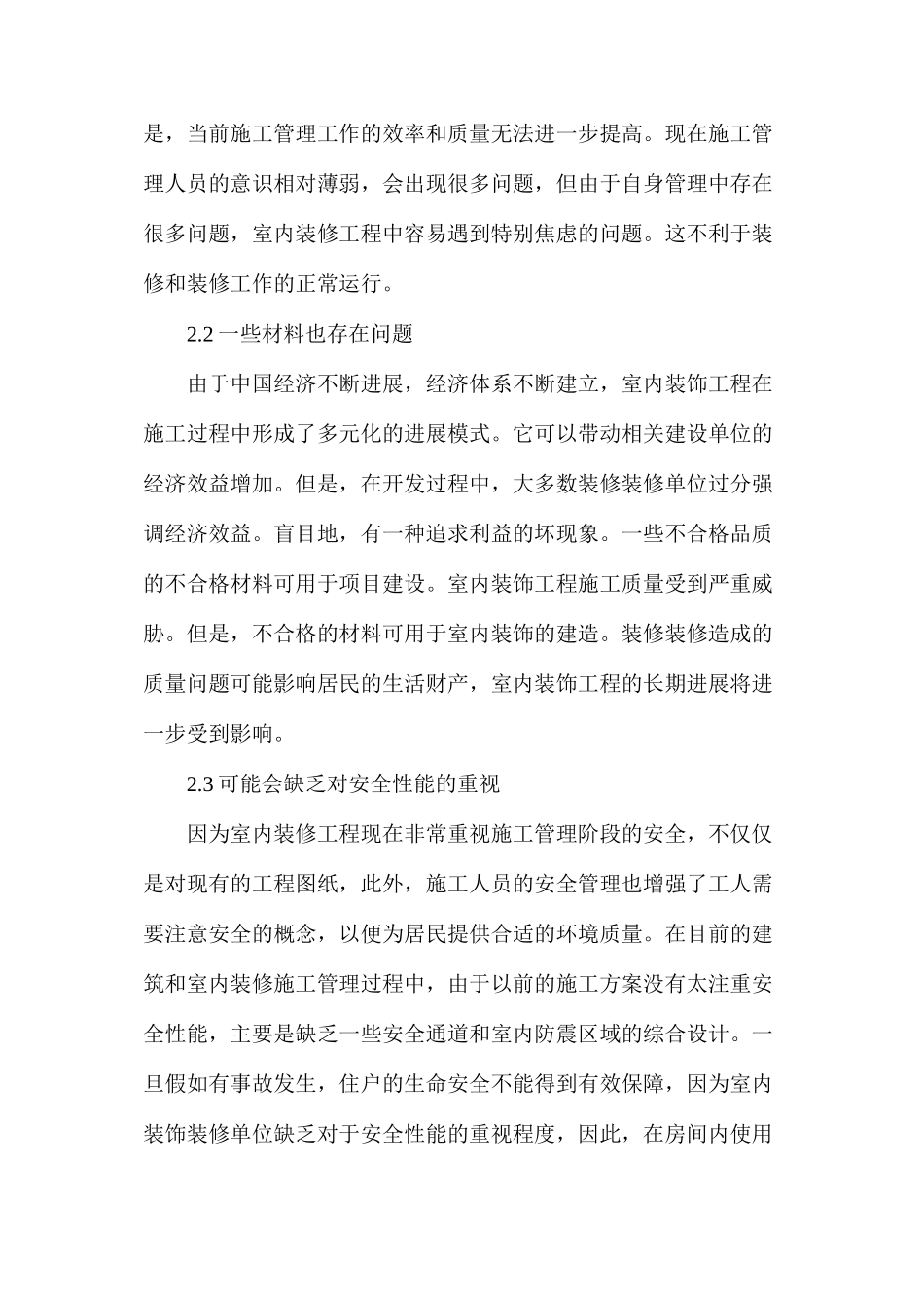 室内装饰装修工程施工管理探索_第2页