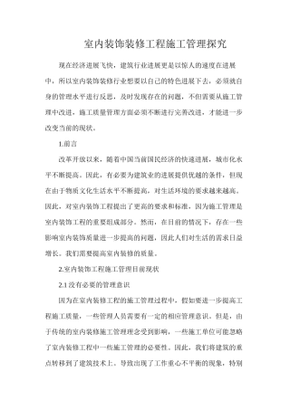 室内装饰装修工程施工管理探索