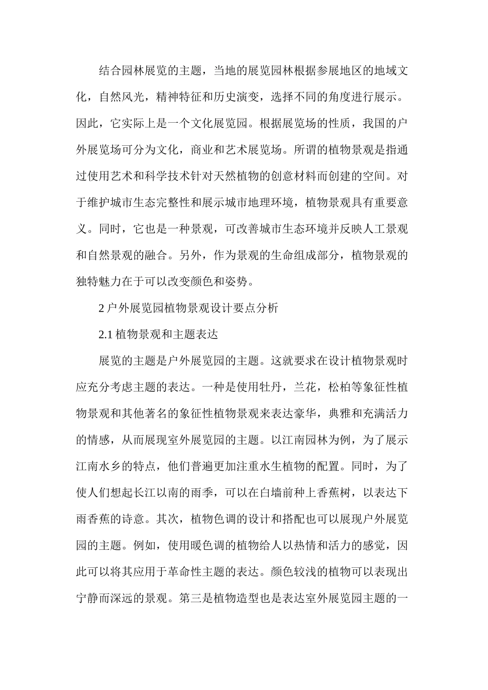 室外展览园植物景观设计探索_第2页