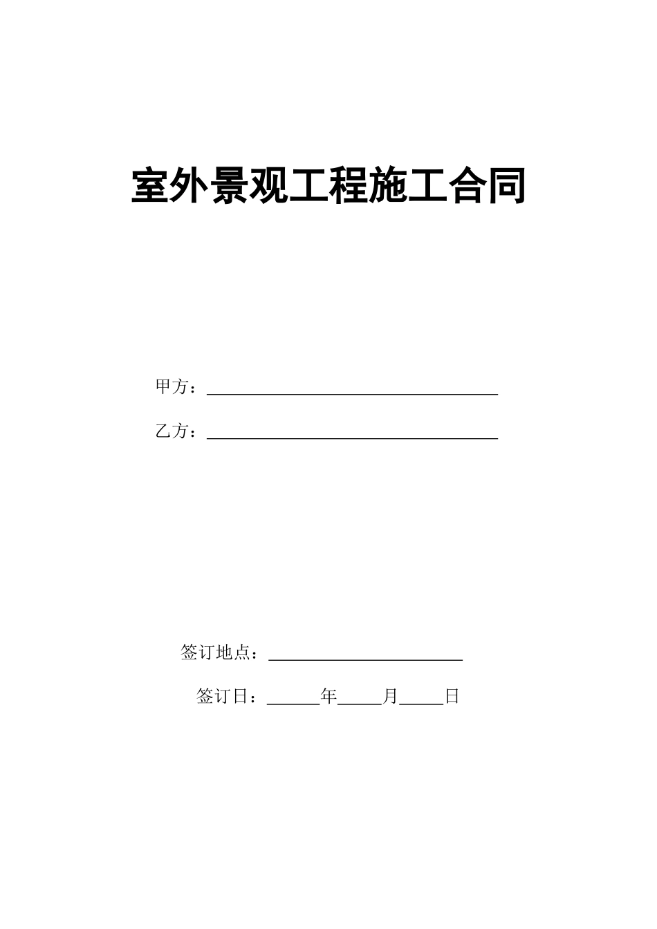 室外景观工程施工合同范本_第1页