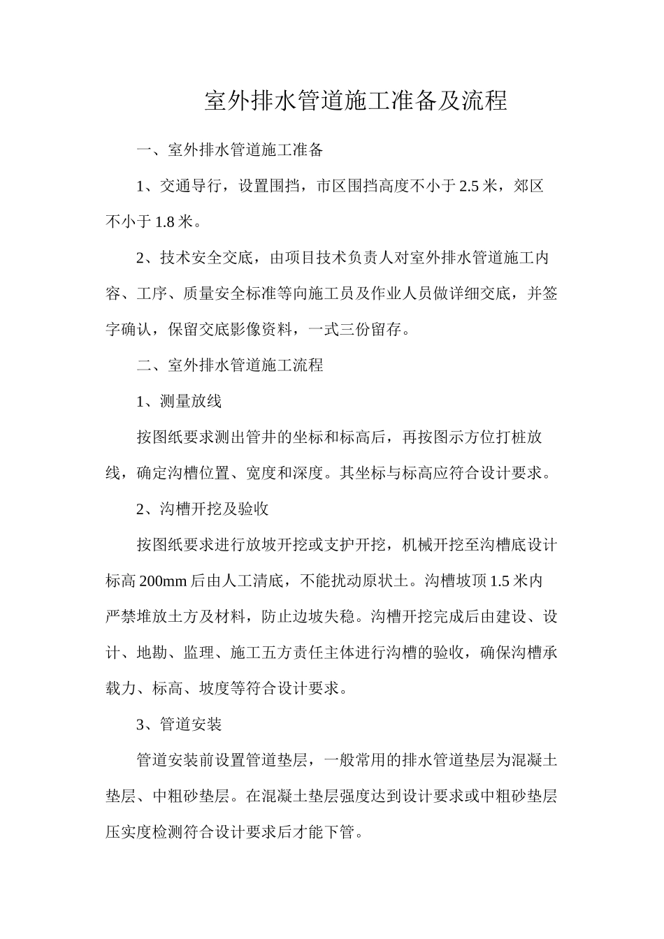 室外排水管道施工准备及流程_第1页