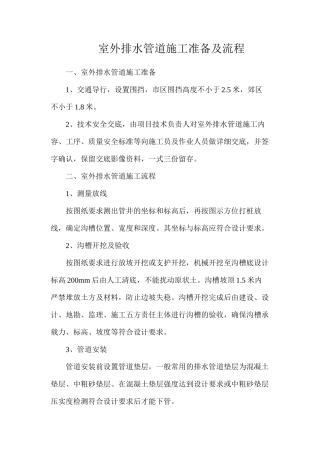 室外排水管道施工准备及流程