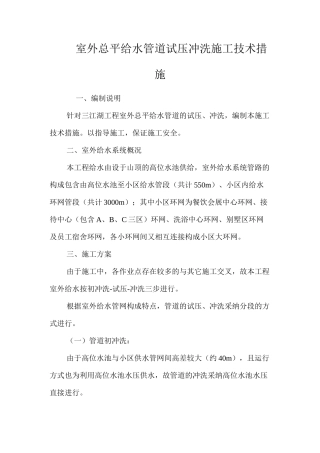 室外总平给水管道试压冲洗施工技术措施 
