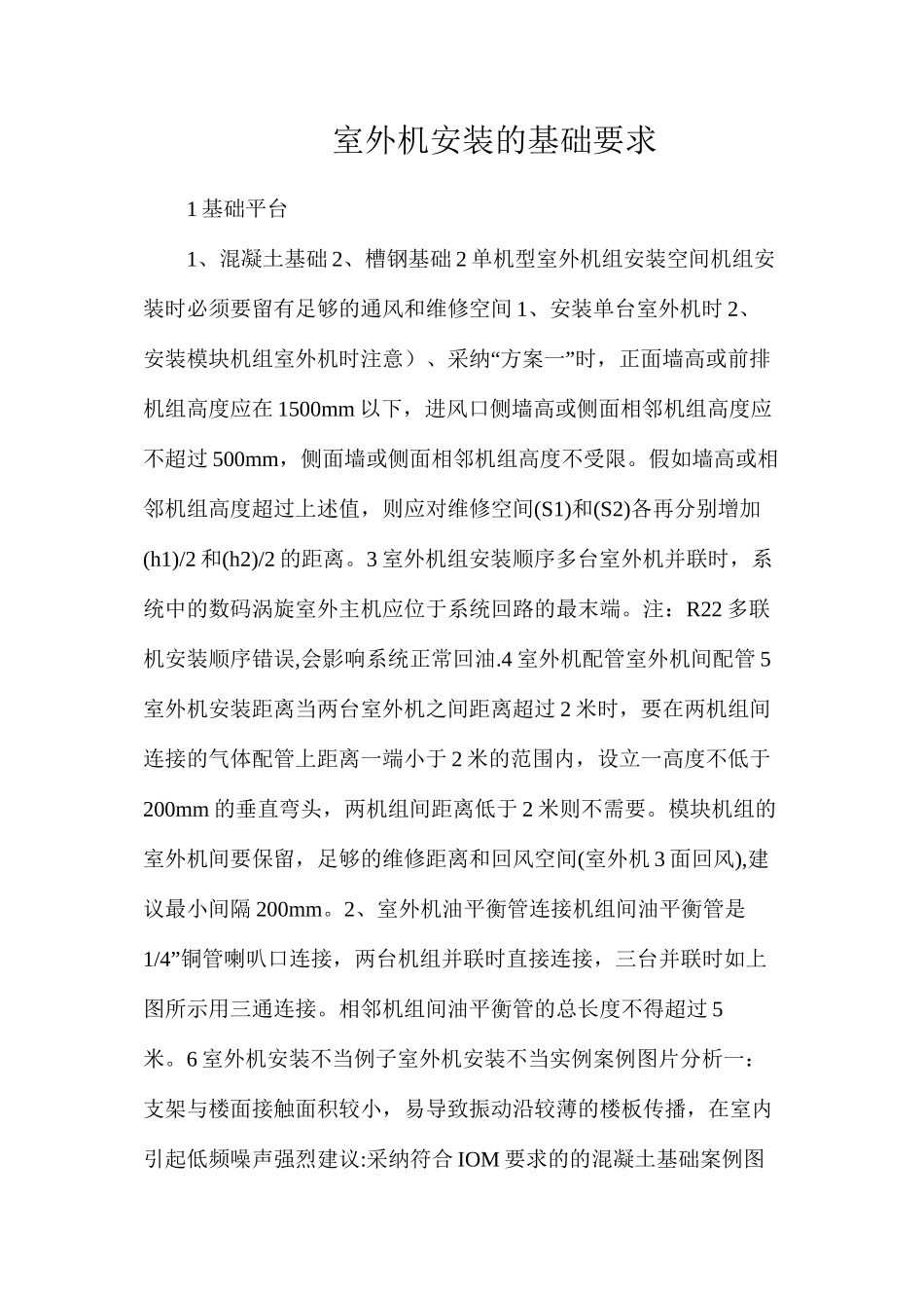 室外机安装的基础要求_第1页