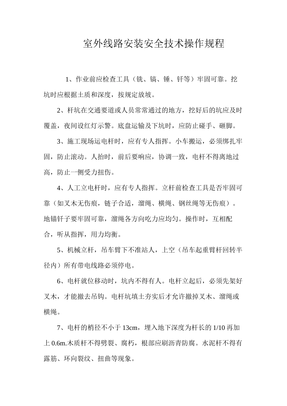 室外线路安装安全技术操作规程_第1页