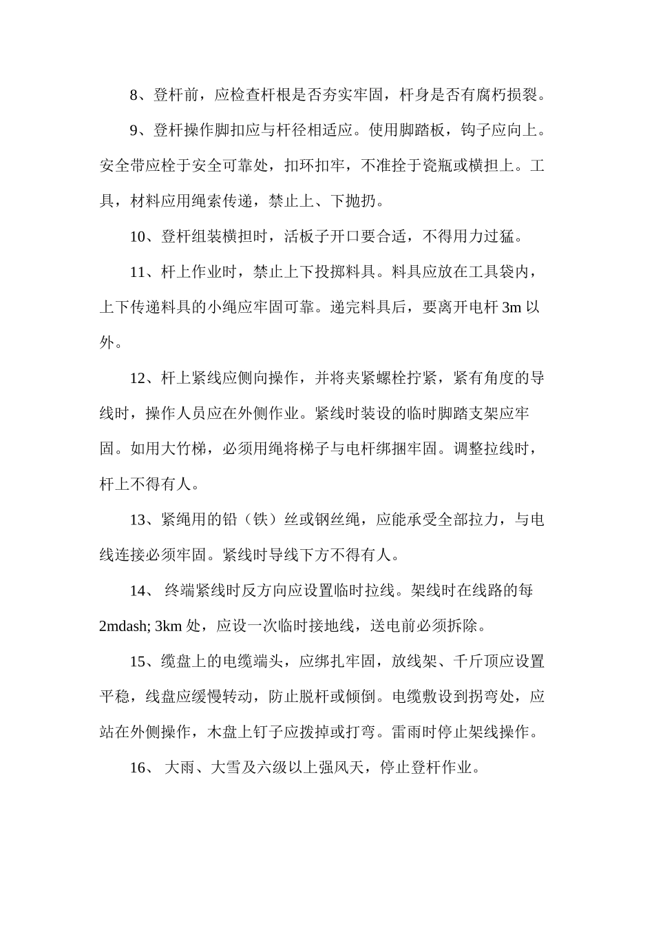 室外线路安装安全技术操作规程_第2页