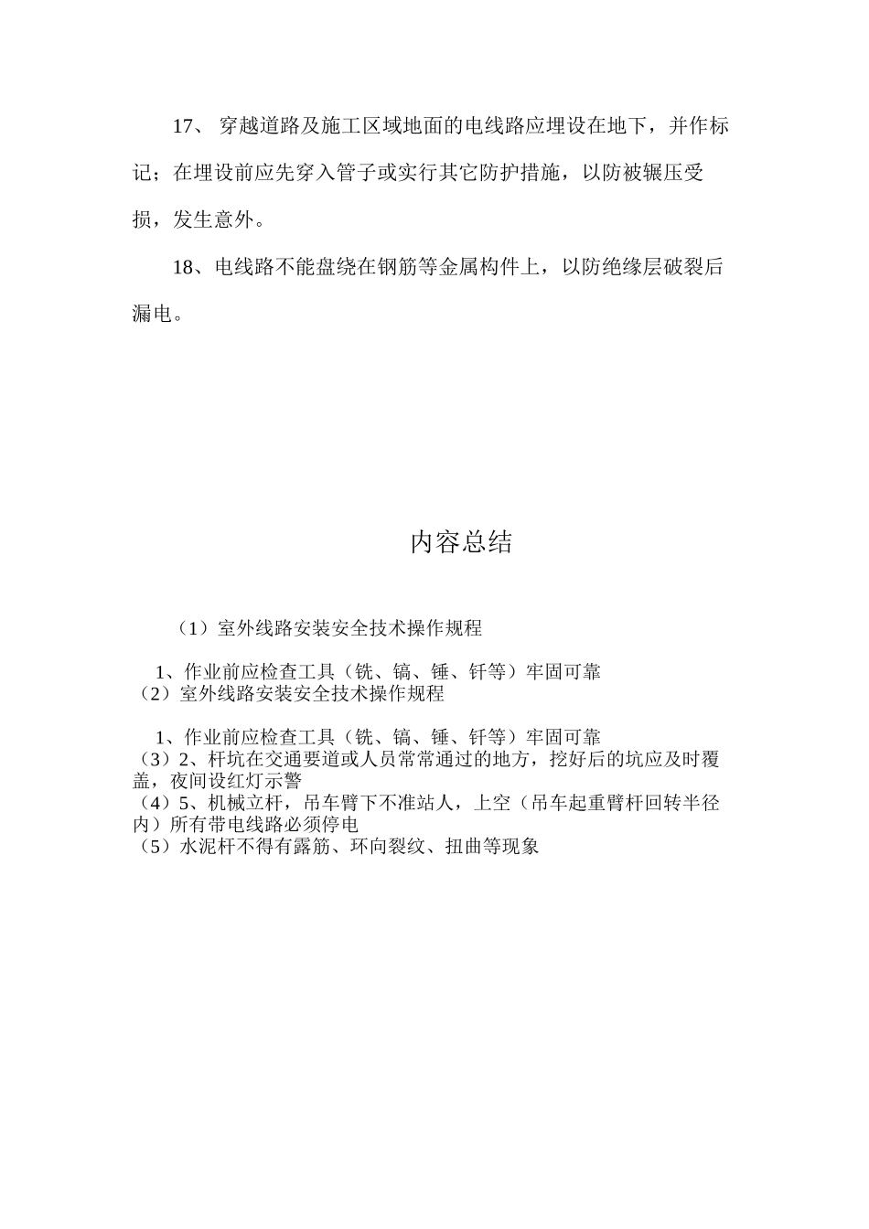 室外线路安装安全技术操作规程_第3页