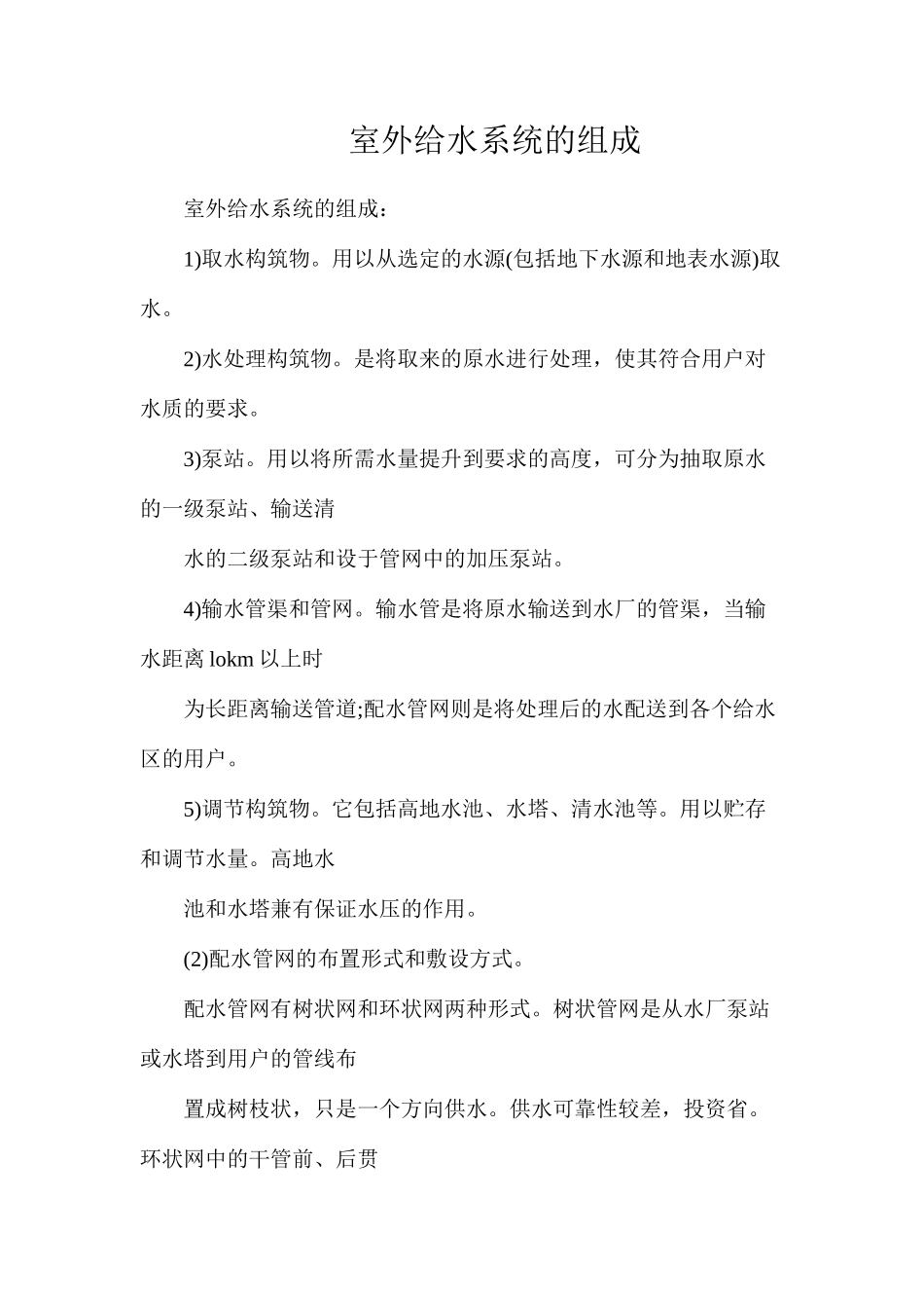 室外给水系统的组成_第1页