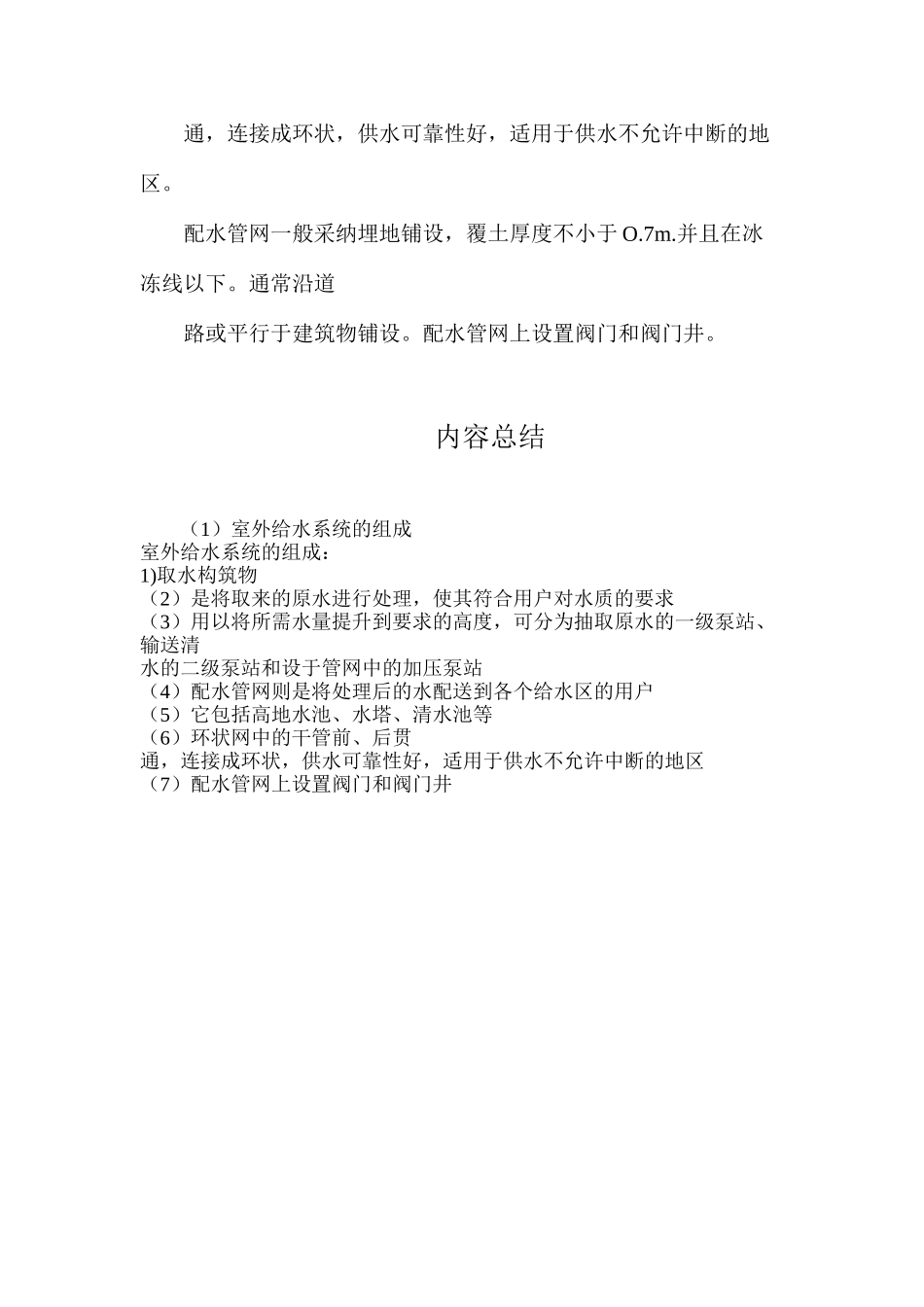 室外给水系统的组成_第2页