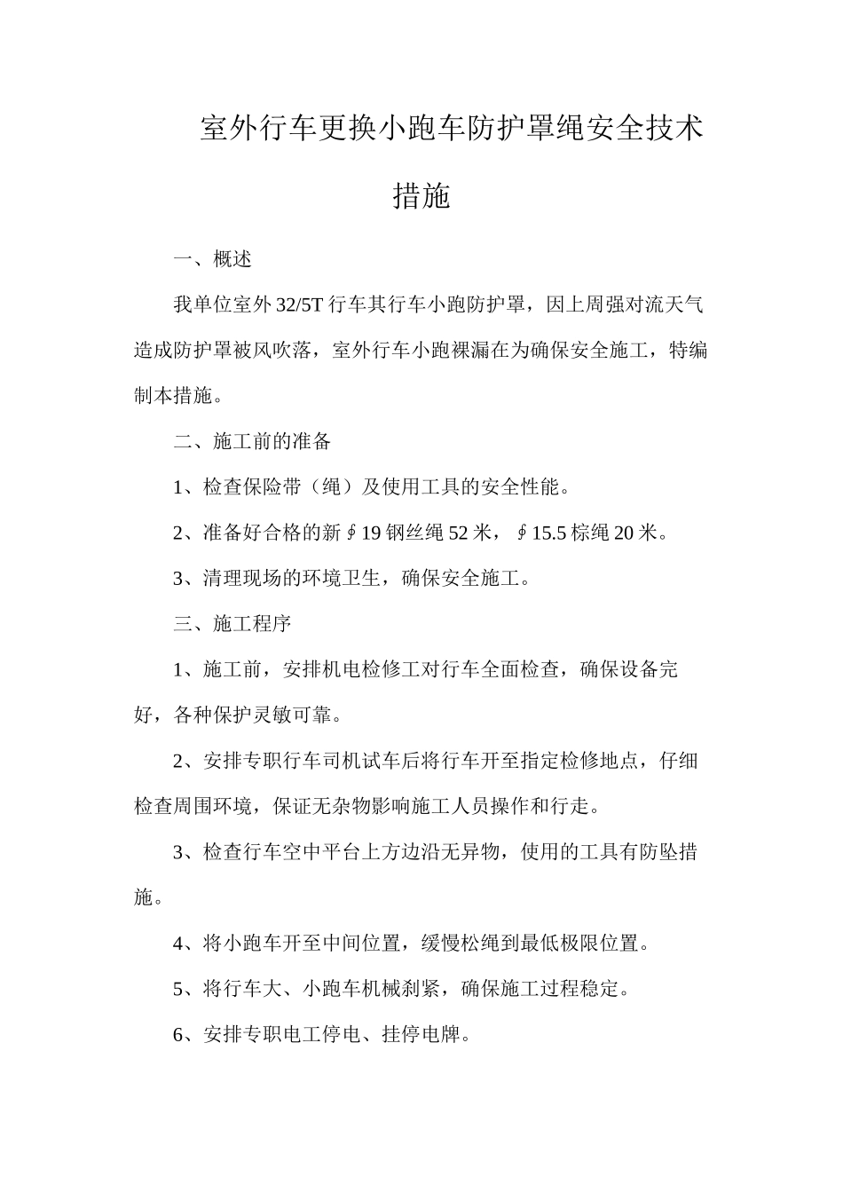 室外行车更换小跑车防护罩绳安全技术措施_第1页