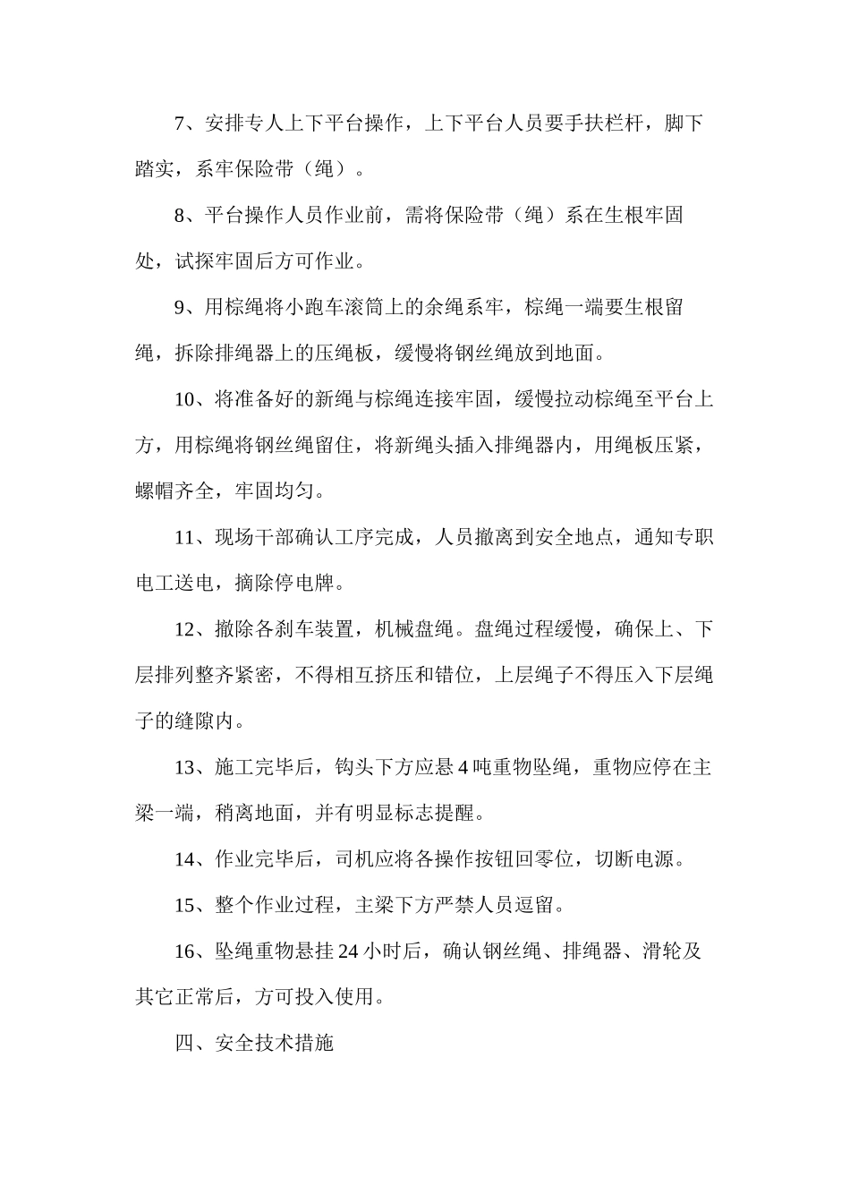 室外行车更换小跑车防护罩绳安全技术措施_第2页