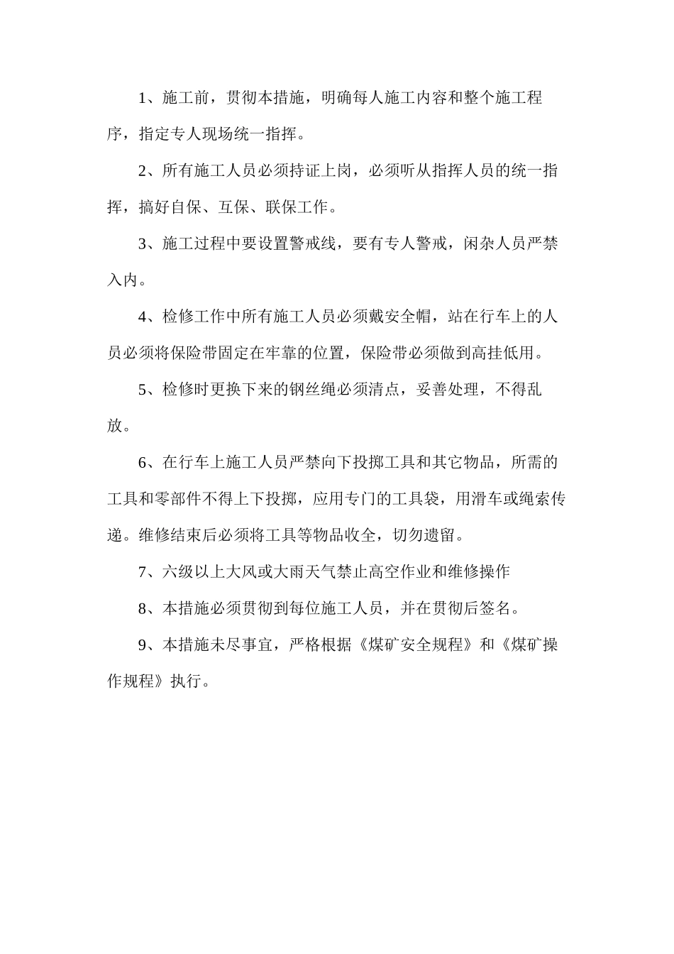 室外行车更换小跑车防护罩绳安全技术措施_第3页
