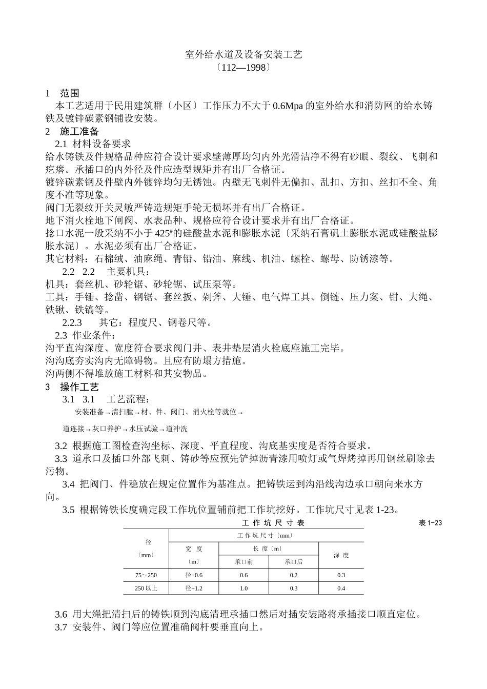 室外给水管道及设备安装工艺标准_第1页