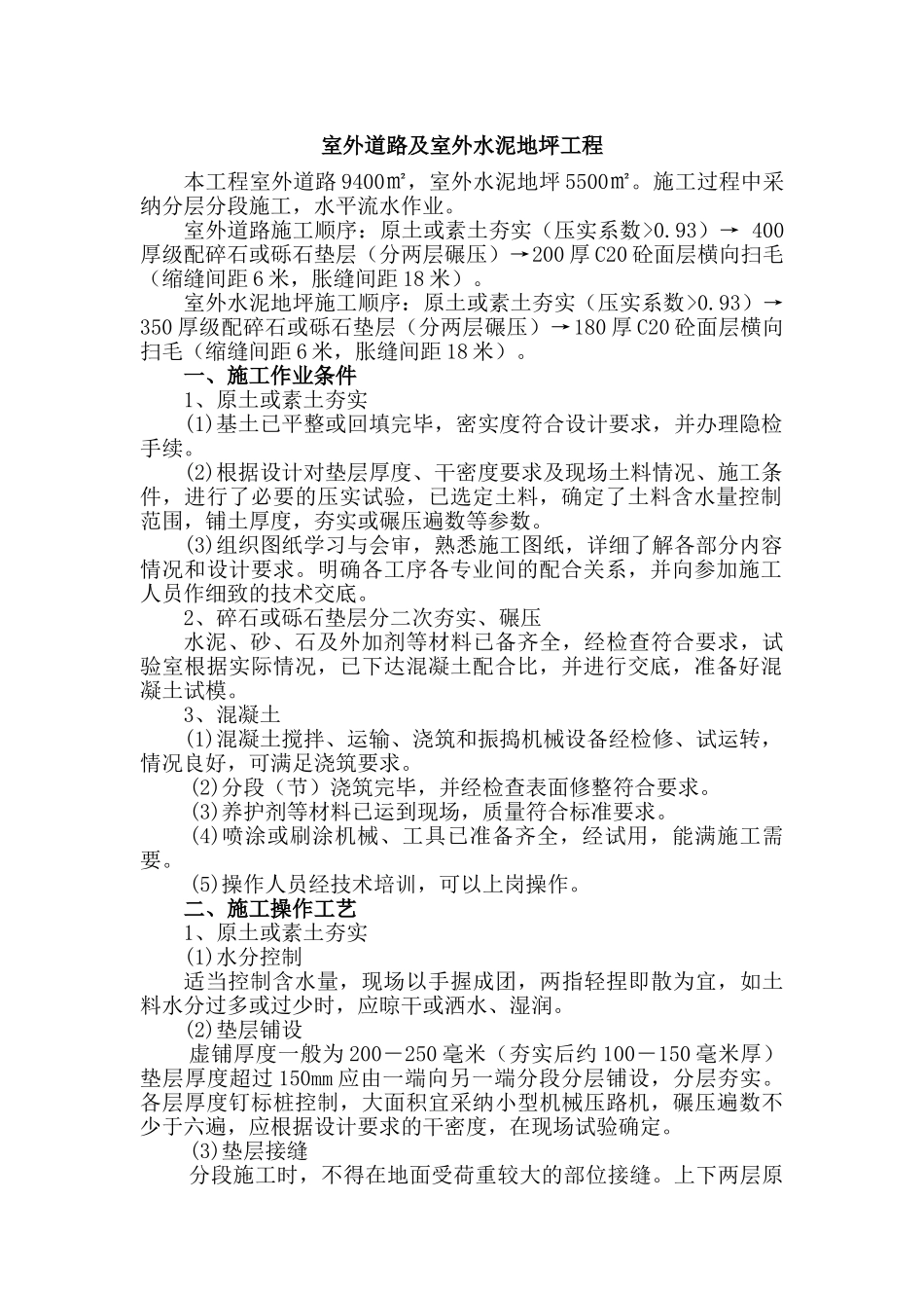 室外道路及室外水泥地坪工程施工方案_第1页