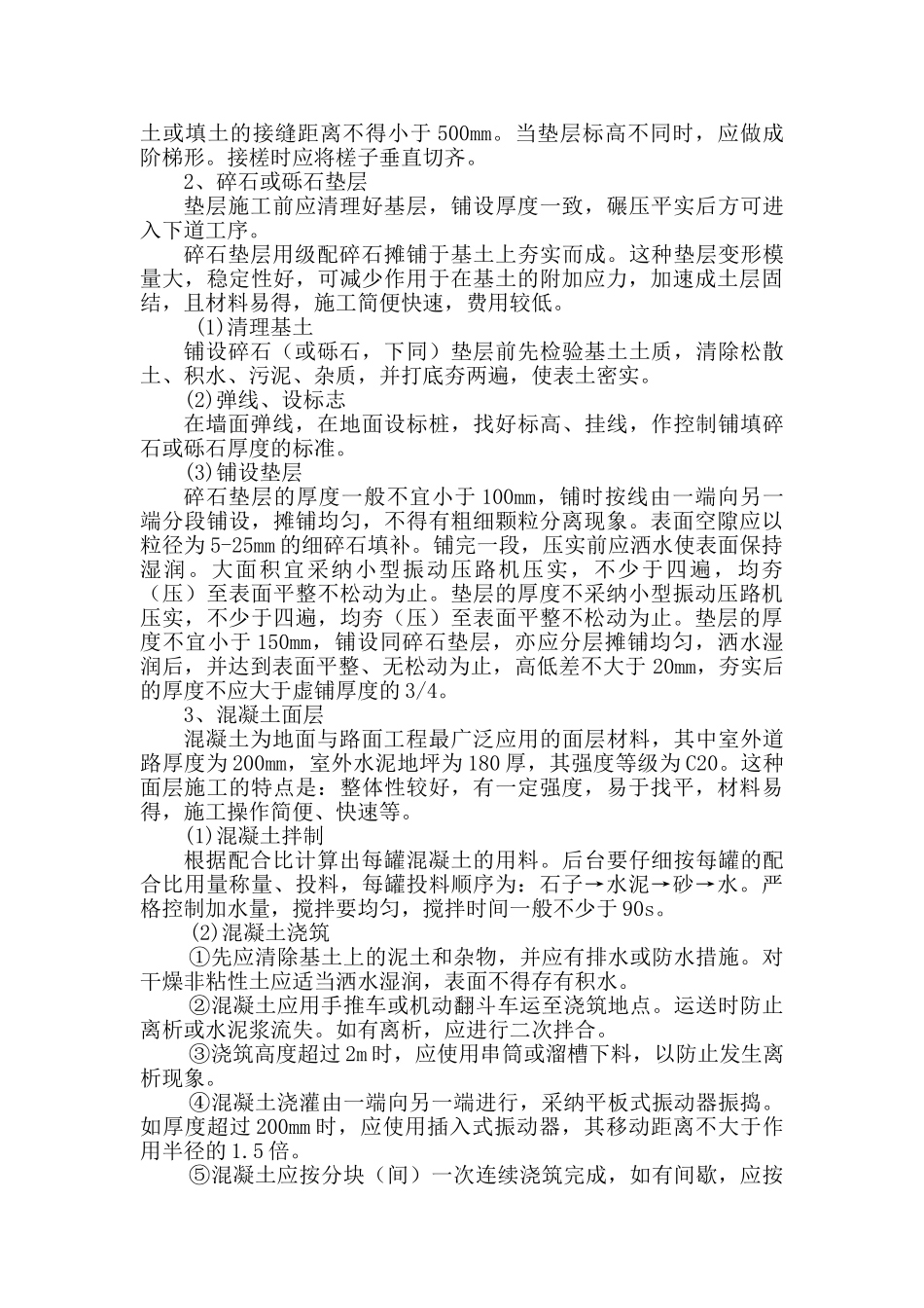 室外道路及室外水泥地坪工程施工方案_第2页
