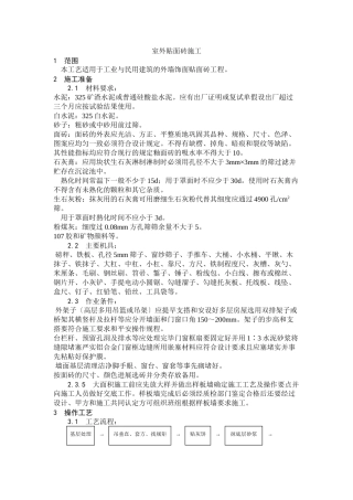 室外贴面砖施工工艺