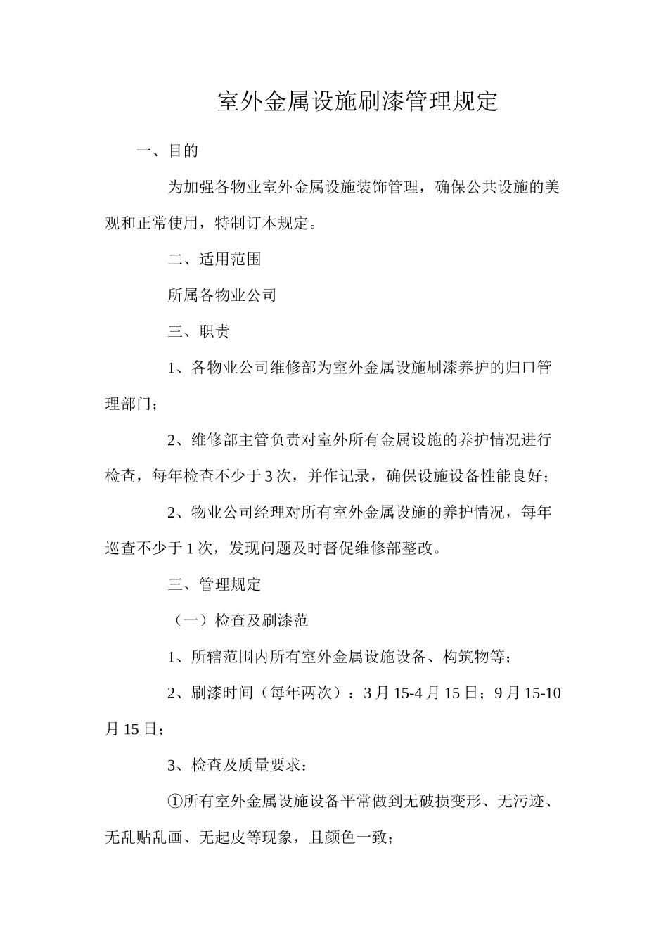 室外金属设施刷漆管理规定_第1页