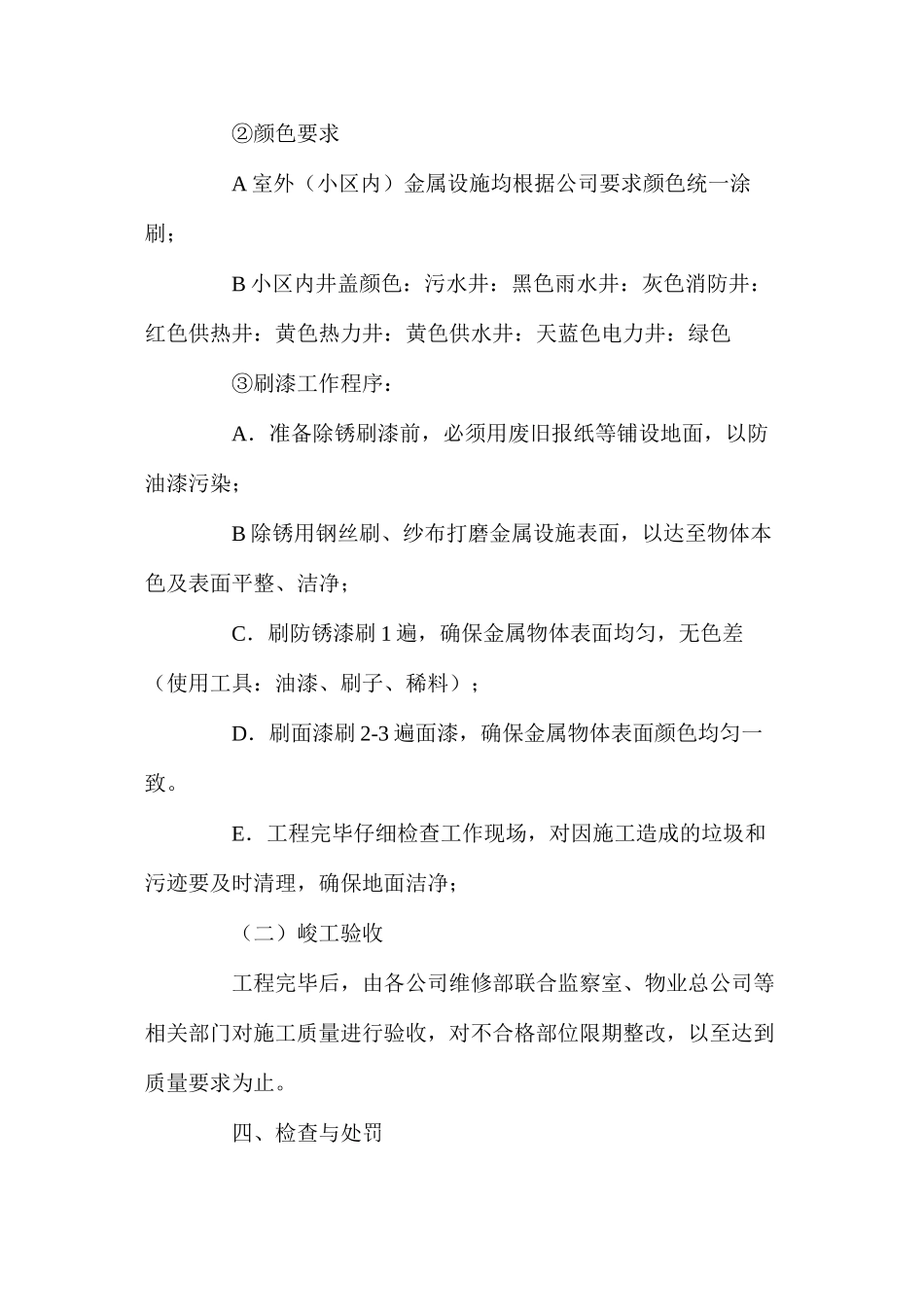 室外金属设施刷漆管理规定_第2页