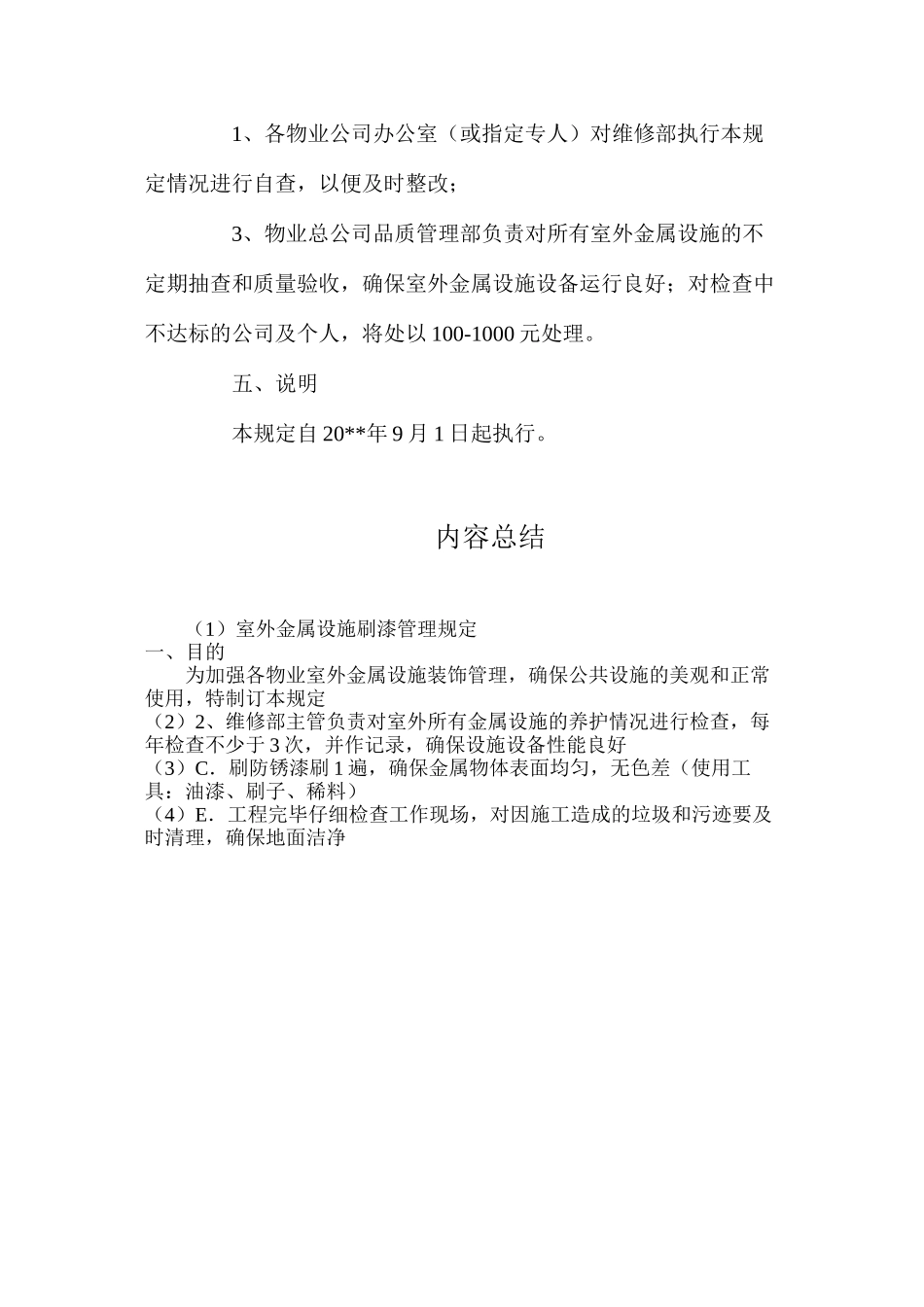 室外金属设施刷漆管理规定_第3页