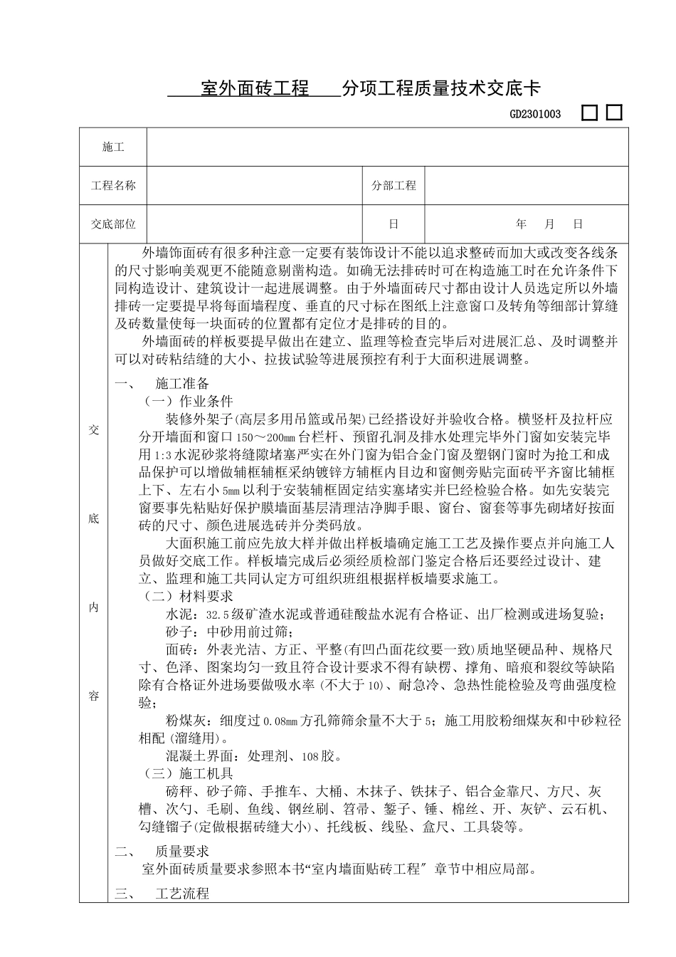 室外面砖工程_第1页