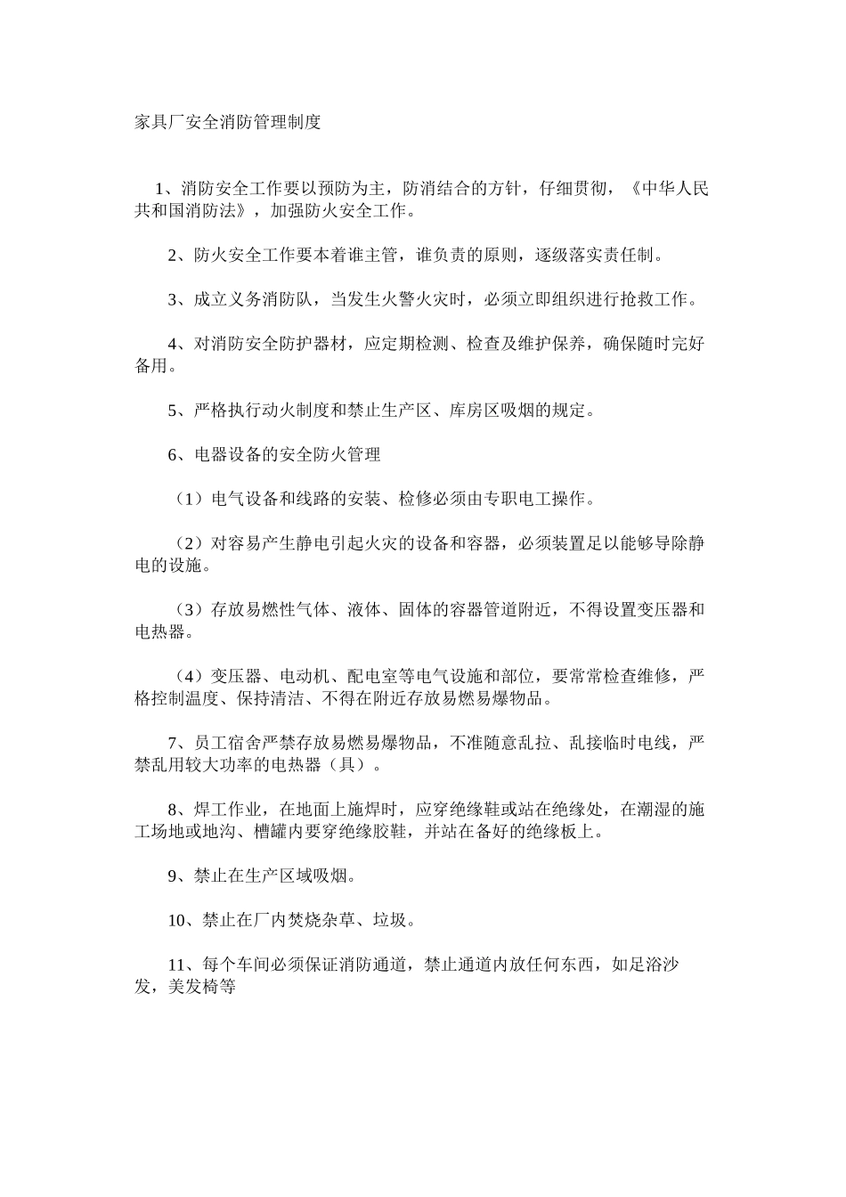 家具厂安全消防管理制度_第1页