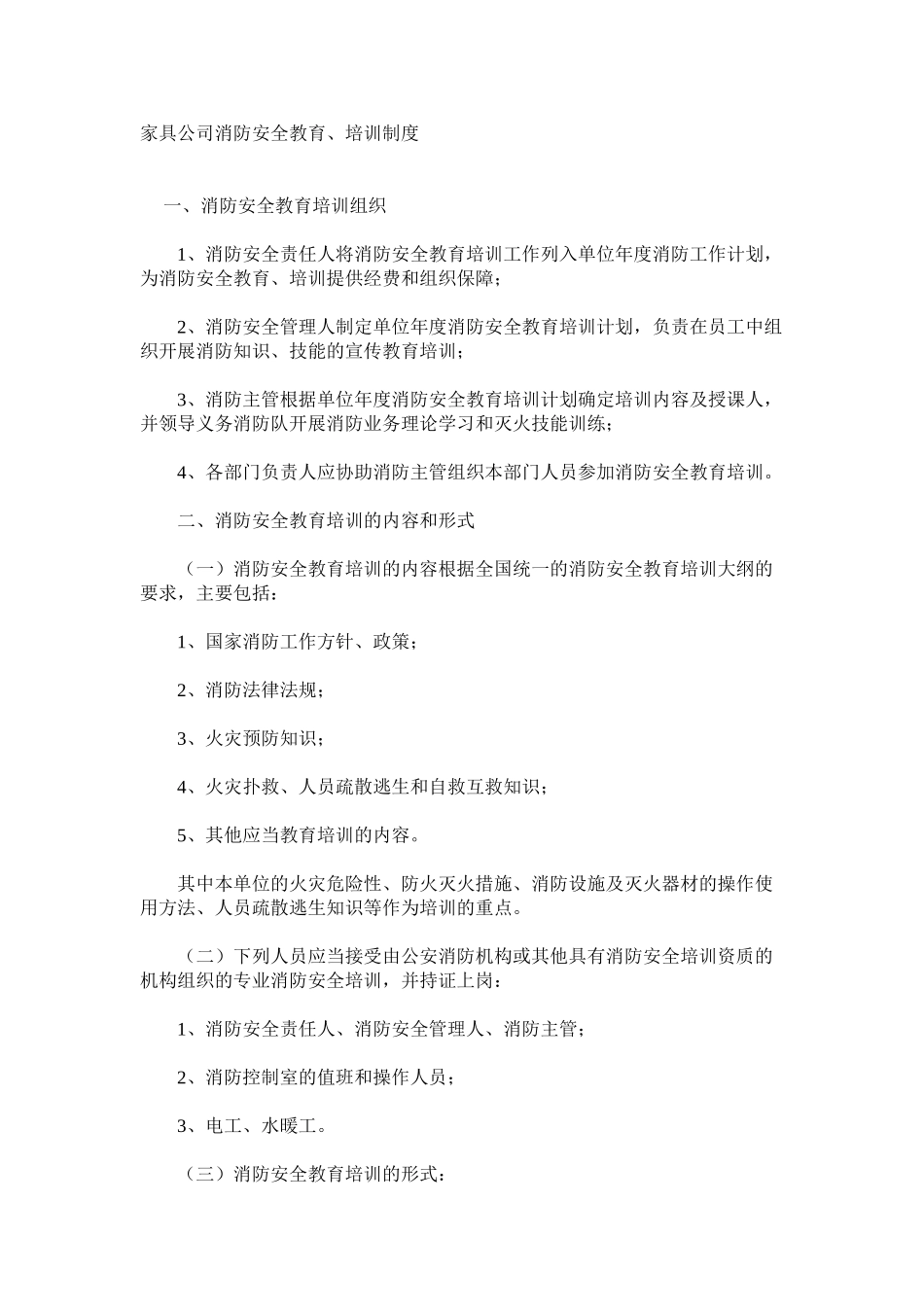 家具公司消防安全教育、培训制度_第1页