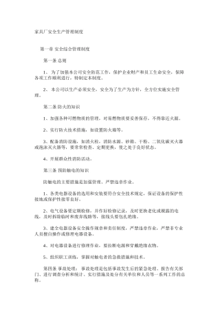 家具厂安全生产管理制度