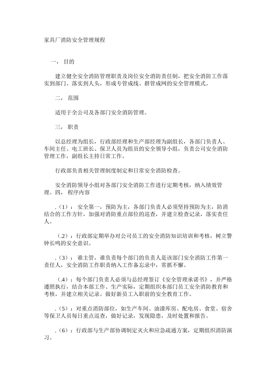 家具厂消防安全管理规程_第1页