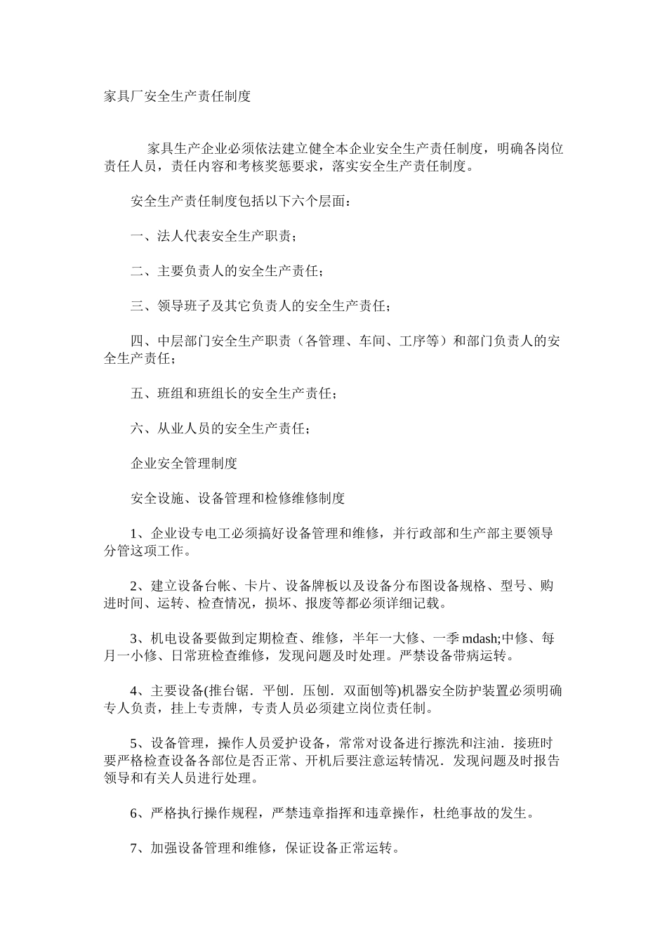 家具厂安全生产责任制度_第1页