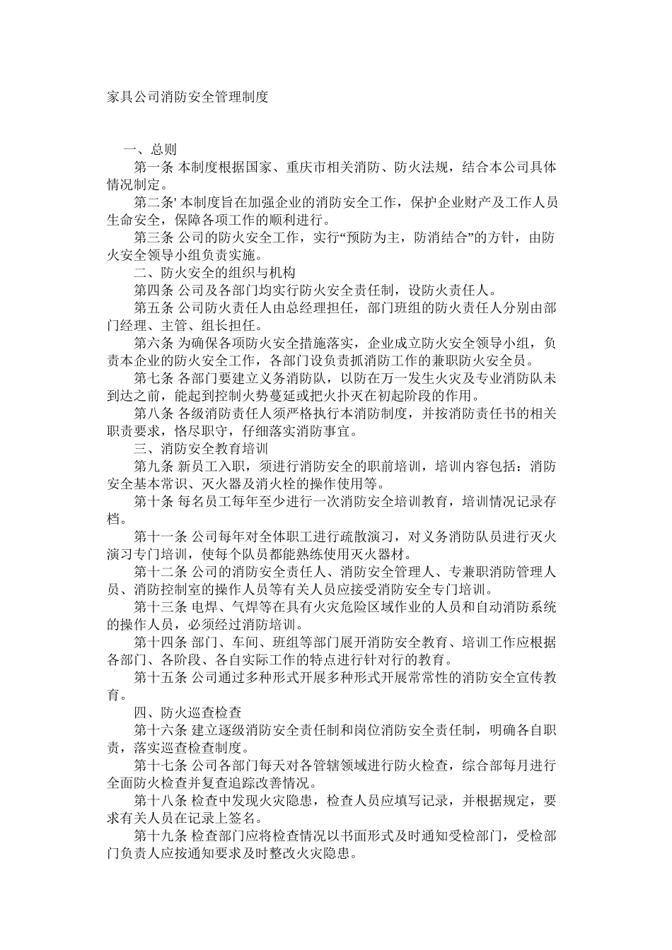 家具公司消防安全管理制度_第1页