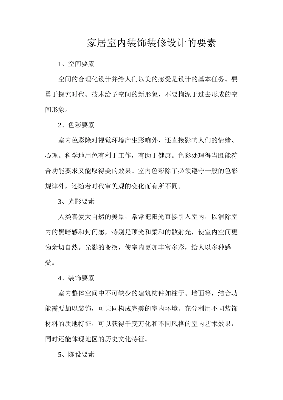 家居室内装饰装修设计的要素_第1页