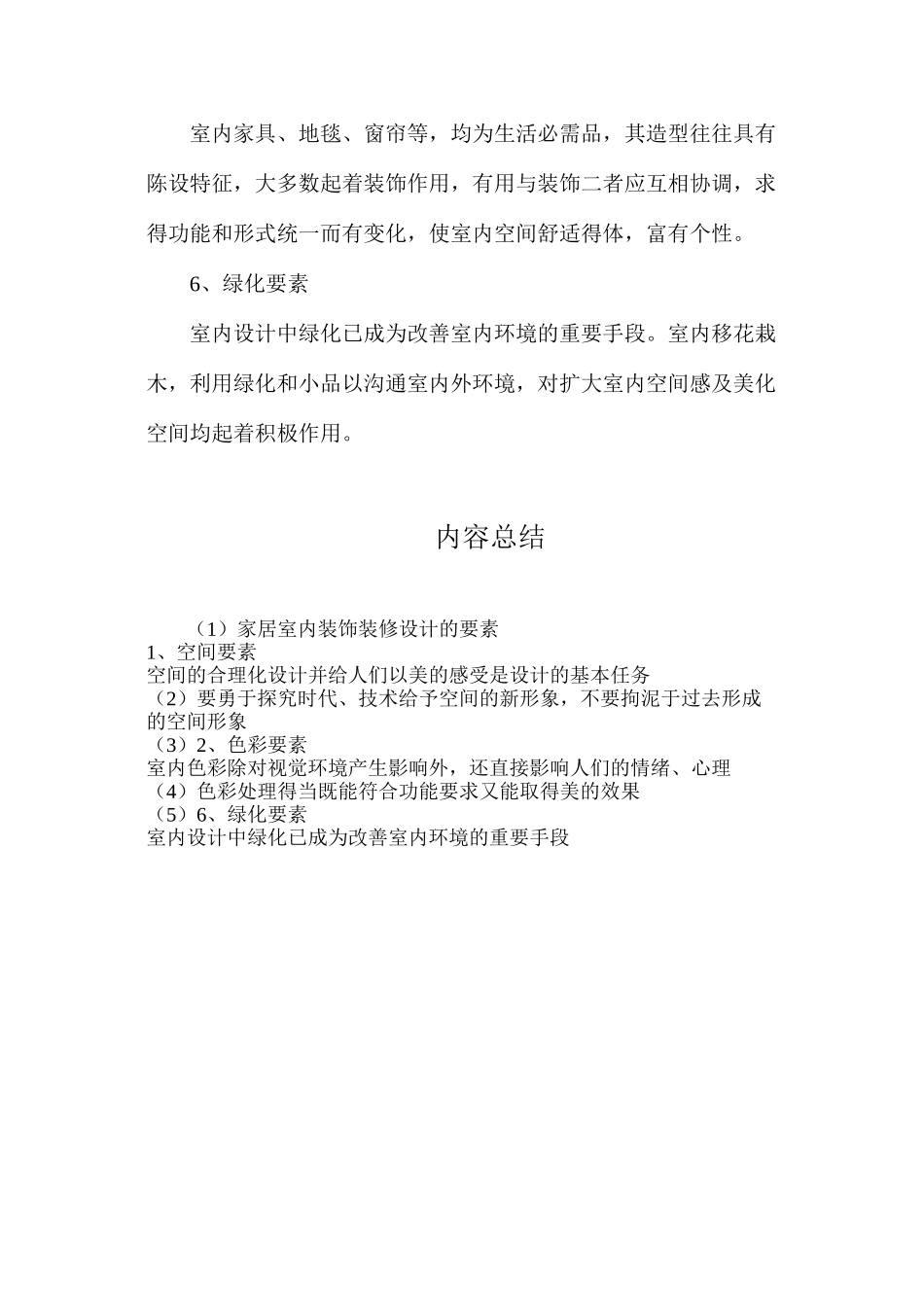 家居室内装饰装修设计的要素_第2页
