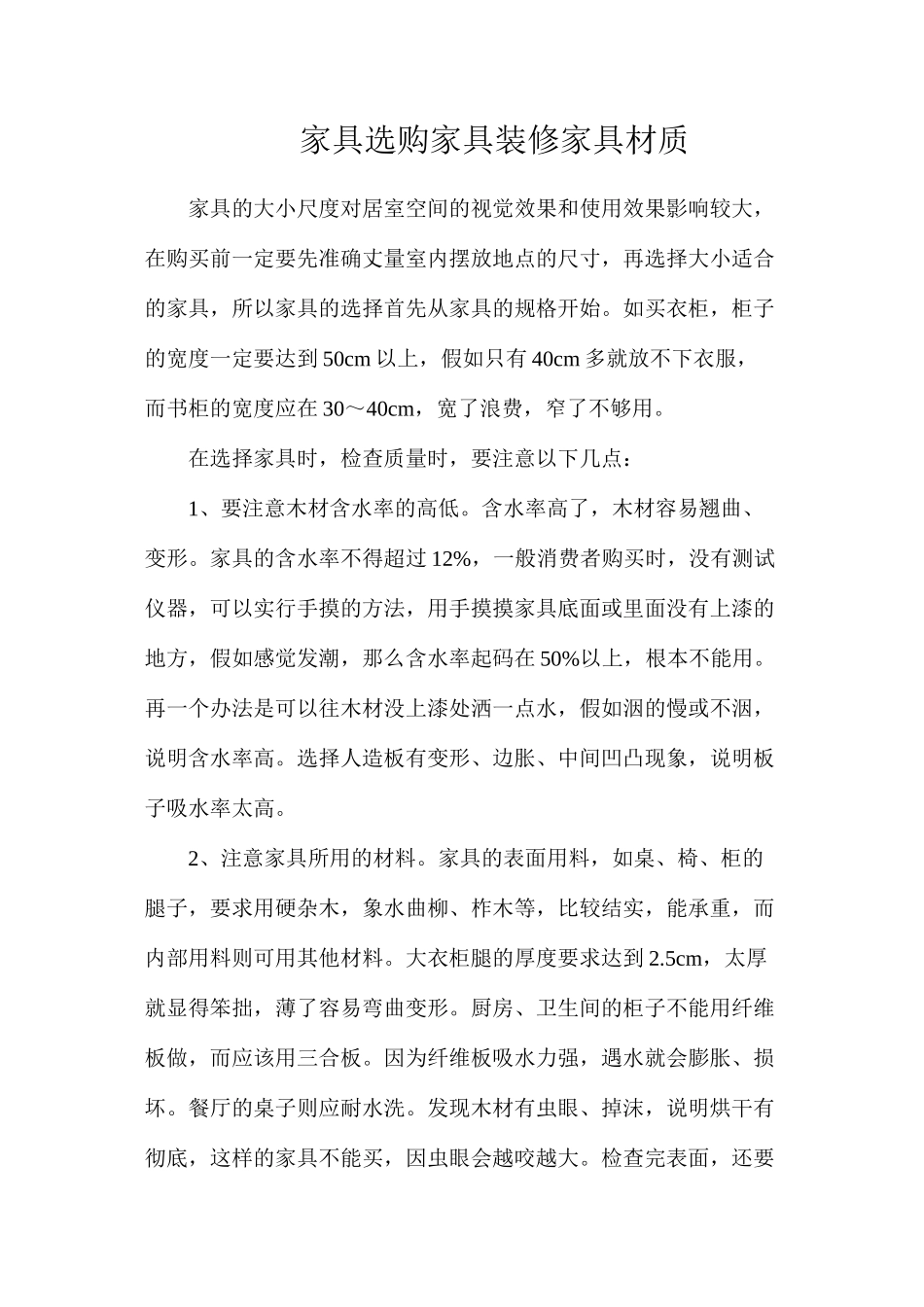 家具选购家具装修家具材质_第1页