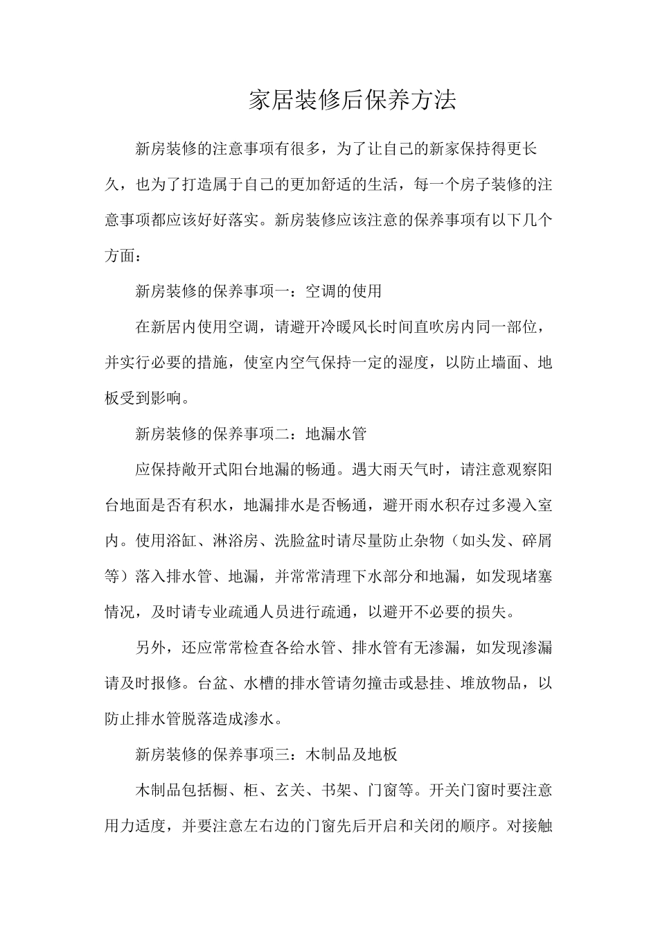 家居装修后保养方法_第1页