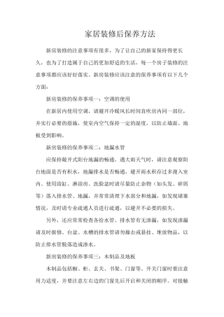 家居装修后保养方法