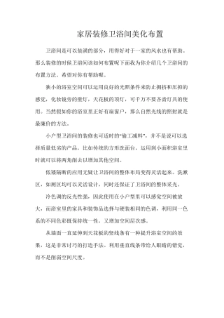 家居装修卫浴间美化布置