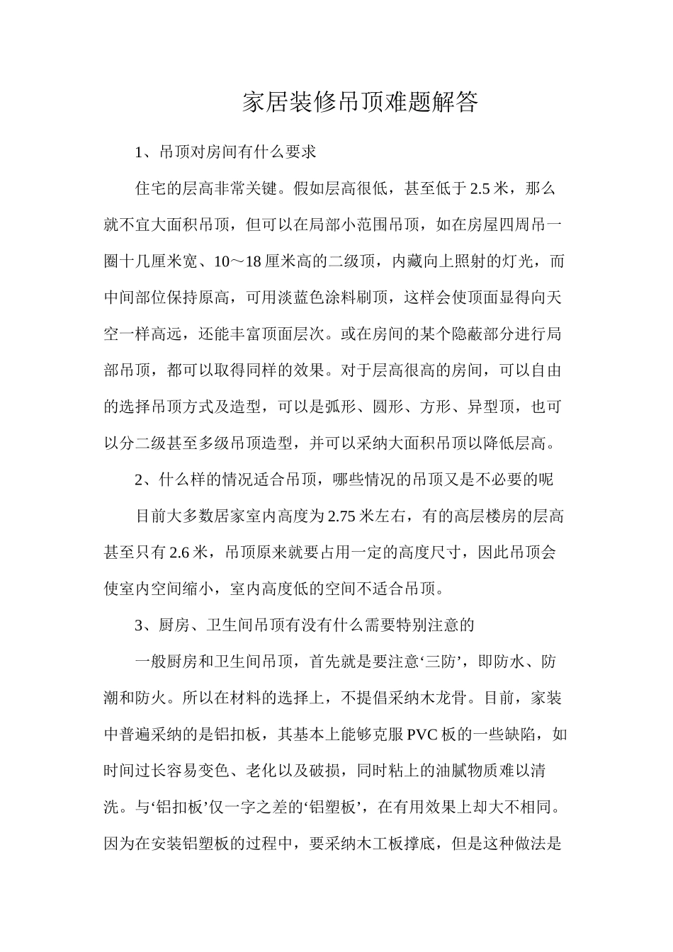 家居装修吊顶难题解答_第1页
