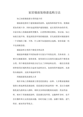 家居墙面装修漆选购方法
