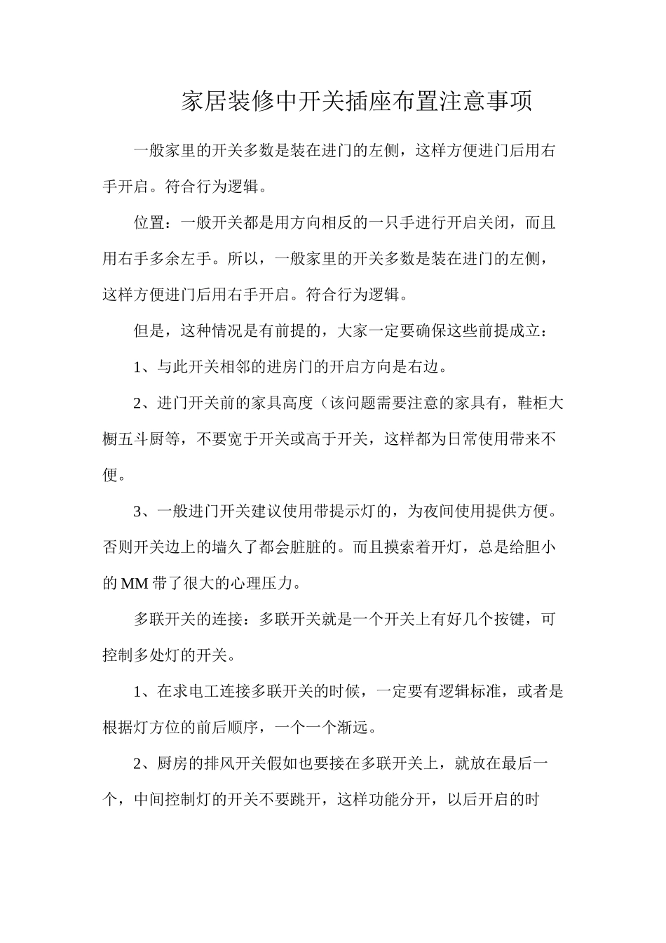 家居装修中开关插座布置注意事项_第1页
