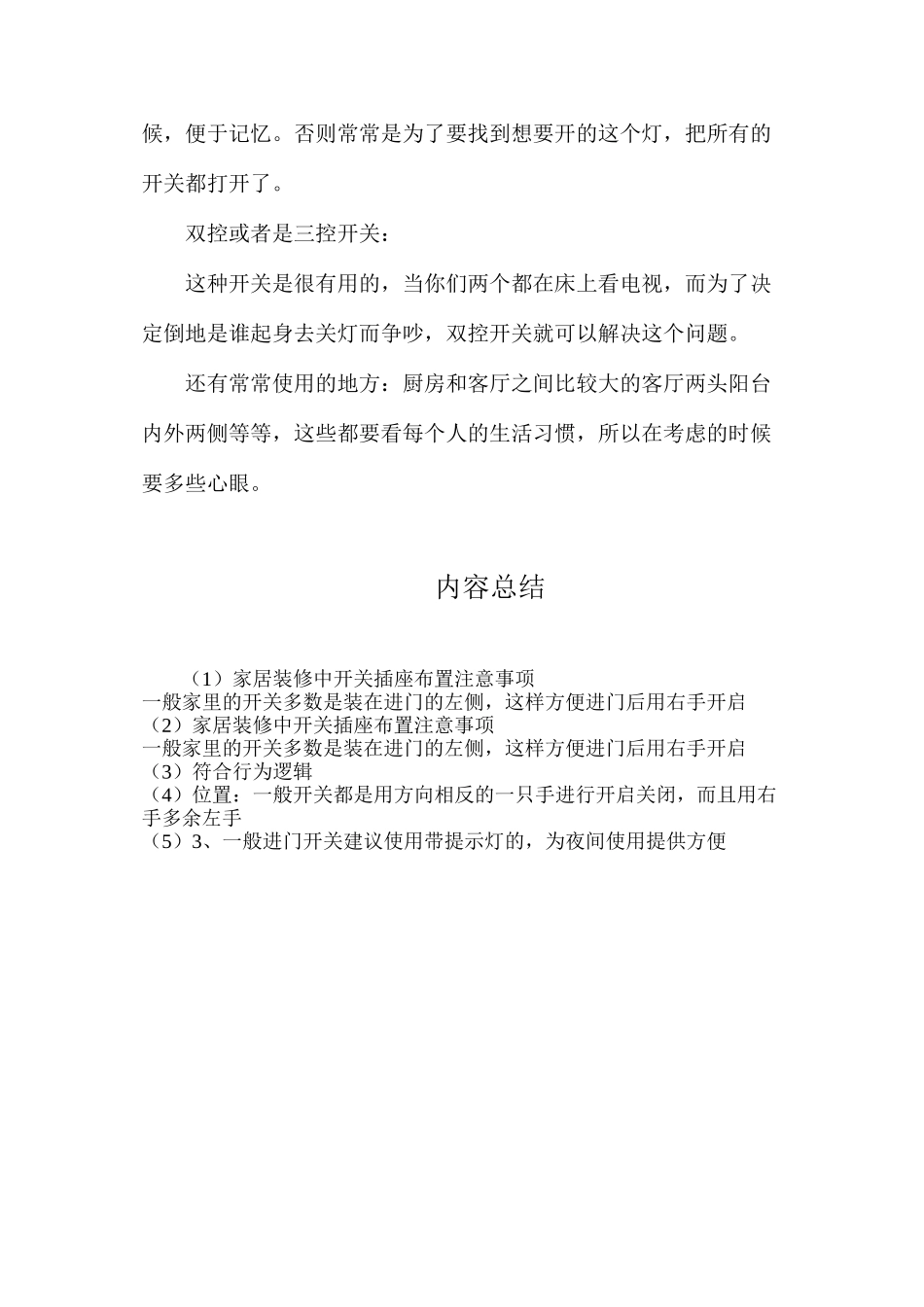 家居装修中开关插座布置注意事项_第2页