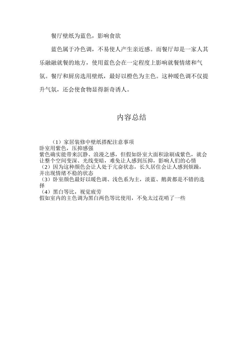 家居装修中壁纸搭配注意事项_第2页