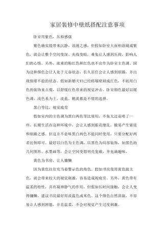 家居装修中壁纸搭配注意事项