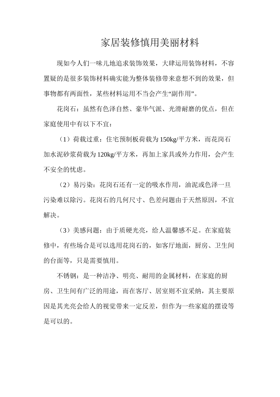 家居装修慎用漂亮材料_第1页