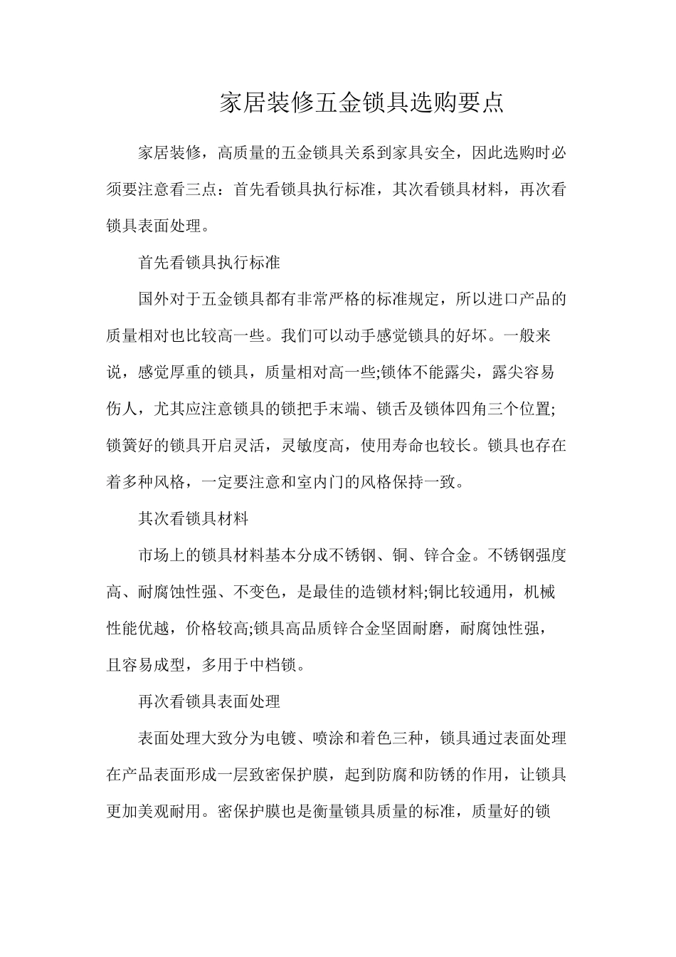 家居装修五金锁具选购要点_第1页