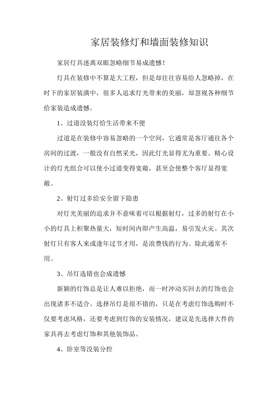 家居装修灯和墙面装修知识_第1页